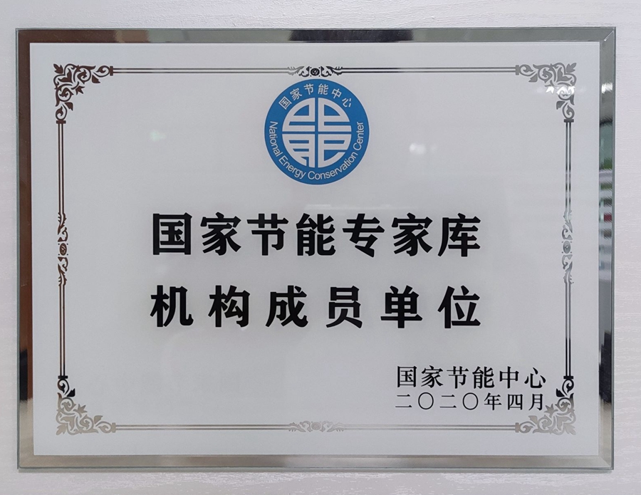 山东国研：国家节能专家库机构成员单位