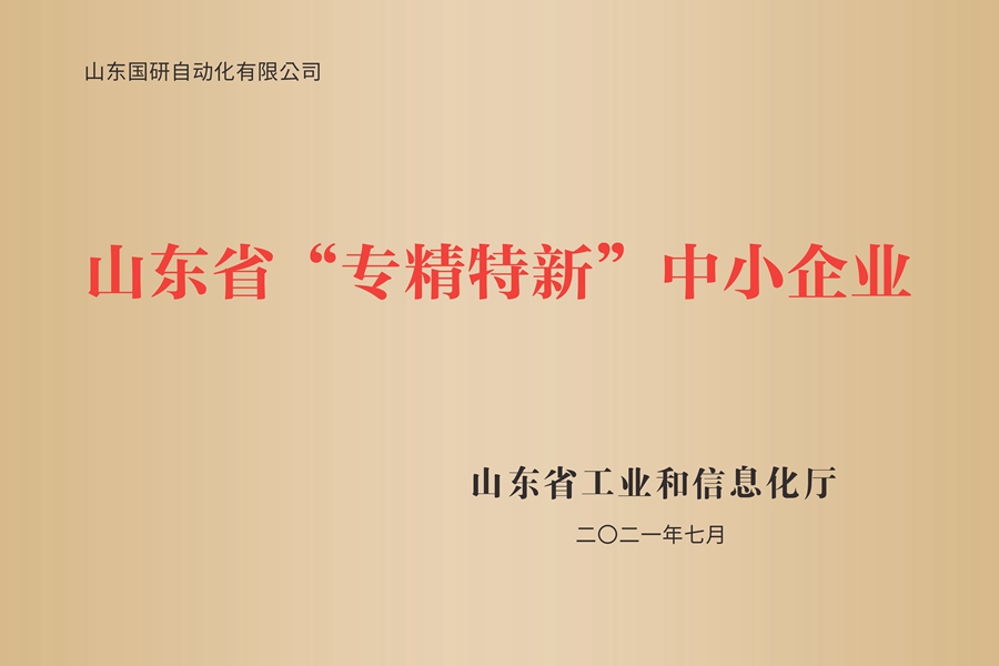 山东国研：山东省专精特新中小企业