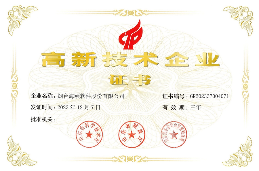 海颐软件：高新技术企业